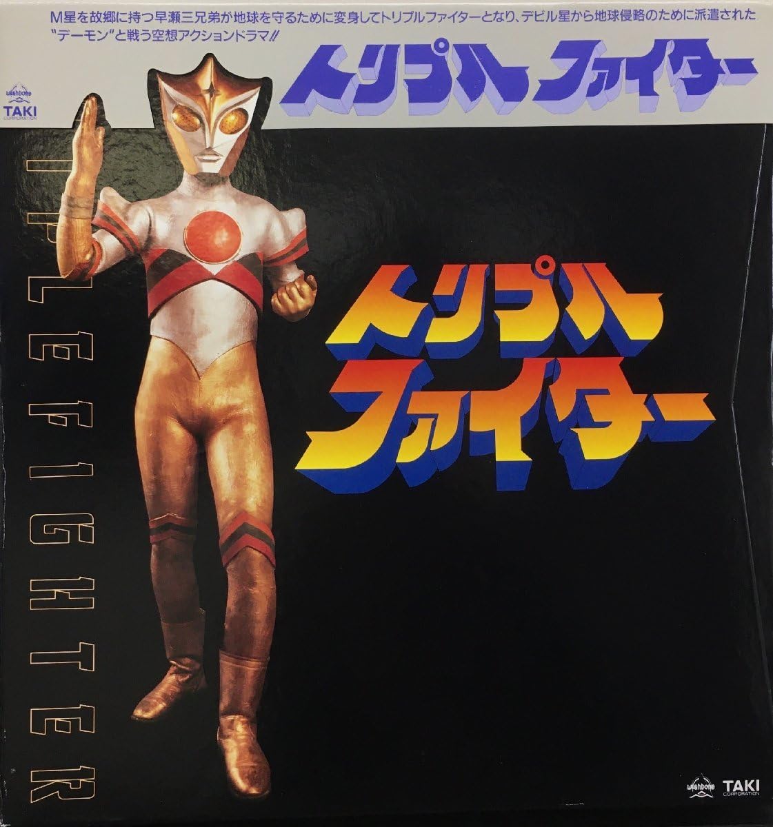 Amazon.co.jp: LD 帯付『レーザーディスクBOX トリプルファイター